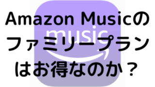 Amazon Musicのファミリープランはお得なのか？