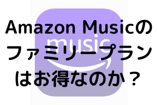 Amazon Musicのファミリープランはお得なのか？