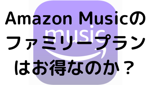 Amazon Musicのファミリープランはお得なのか エンタメ部
