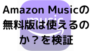 Amazon Musicの無料版は使えるのか？を検証