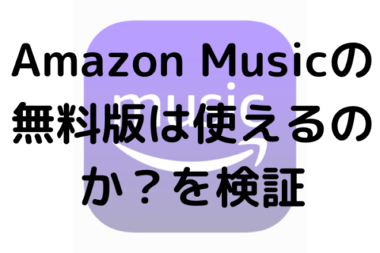 Amazon Musicの無料版は使えるのか？を検証
