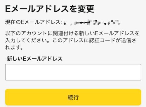 Eメールアドレスを変更