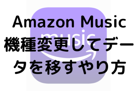 Amazon Music機種変更してデータを移すやり方