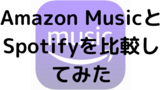 Amazon MusicとSpotifyを比較してみた