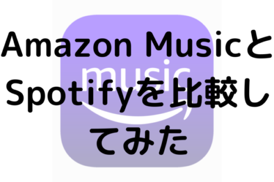 Amazon MusicとSpotifyを比較してみた