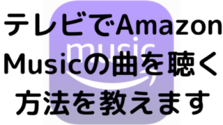 テレビでAmazon Musicの曲を聴く方法を解説