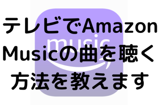テレビでAmazon Musicの曲を聴く方法を解説