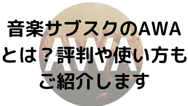 音楽サブスクのAWAとは？評判や使い方もご紹介します