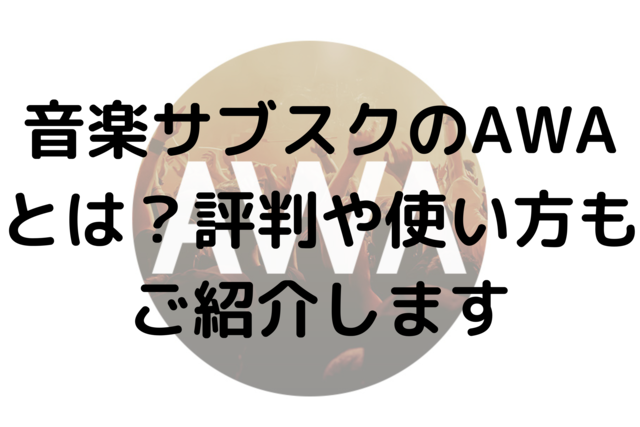 音楽サブスクのAWAとは？評判や使い方もご紹介します