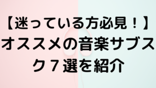 【迷っている方必見！】オススメの音楽サブスク7選を紹介