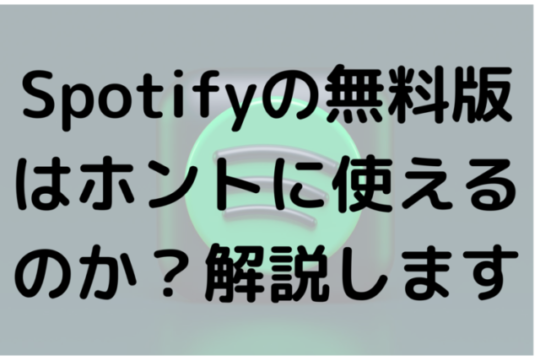 Spotifyの無料版はホントに使えるのか？解説します