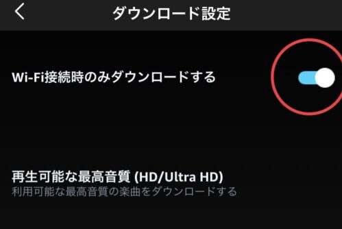 Wi-Fi接続時にダウンロード