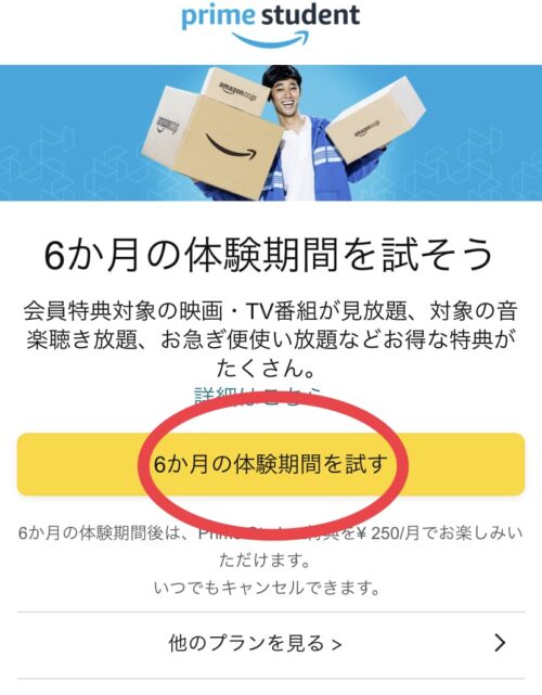 6ヶ月の体験期間を試す