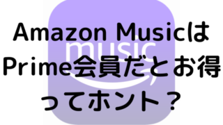 Amazon MusicはPrime会員だとお得ってホント？