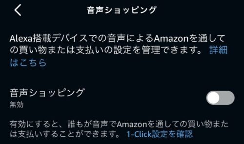 音声ショッピングをオフ