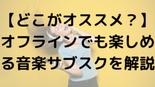 【どこがオススメ？】オフラインでも楽しめる音楽サブスクを解説