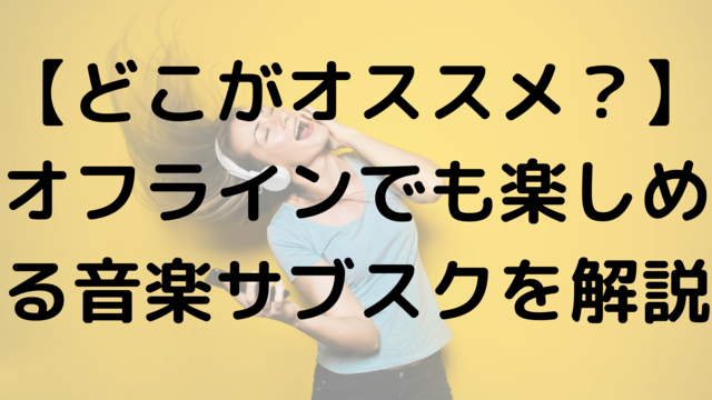 【どこがオススメ？】オフラインでも楽しめる音楽サブスクを解説