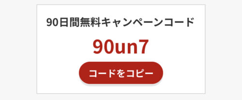 キャンペーンコード
