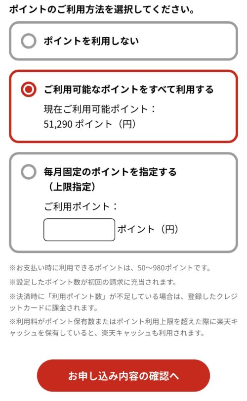 ポイントの利用設定