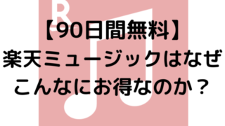 【90日間無料】楽天ミュージックはなぜこんなにお得なのか？