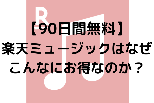 【90日間無料】楽天ミュージックはなぜこんなにお得なのか？