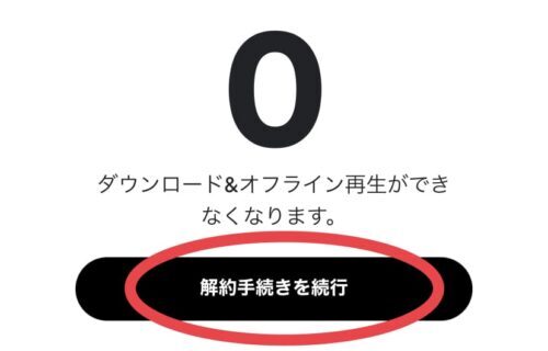 解約手続きを続行