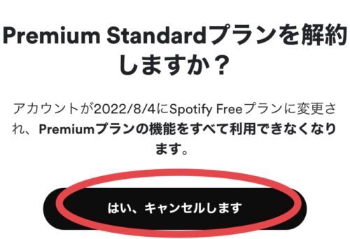 はい、キャンセルします