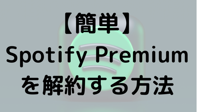 【簡単】Spotify Premiumを解約する方法