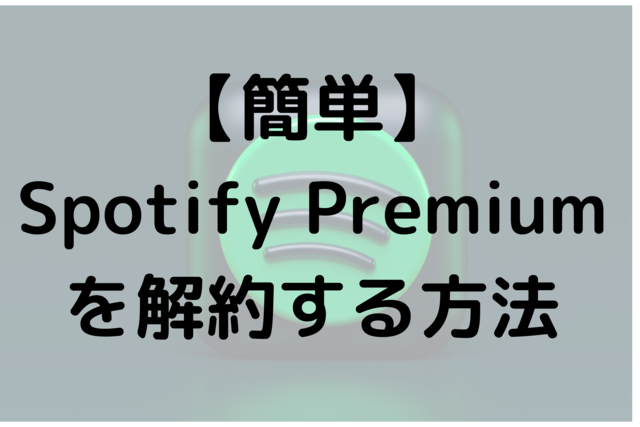 【簡単】Spotify Premiumを解約する方法