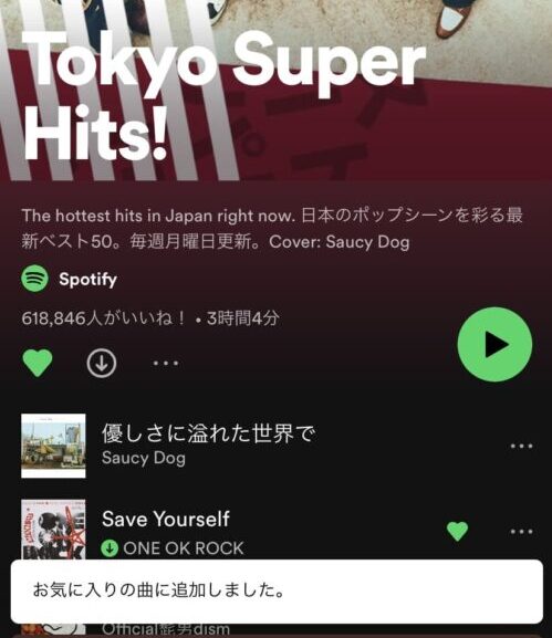 プレイリストをライブラリに追加