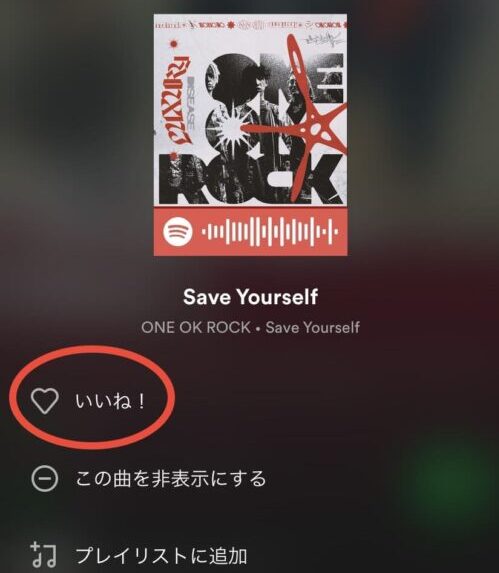 プレイリスト内の曲をいいね