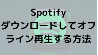 Spotifyダウンロードしてオフライン再生する方法