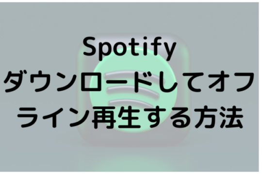 Spotifyダウンロードしてオフライン再生する方法