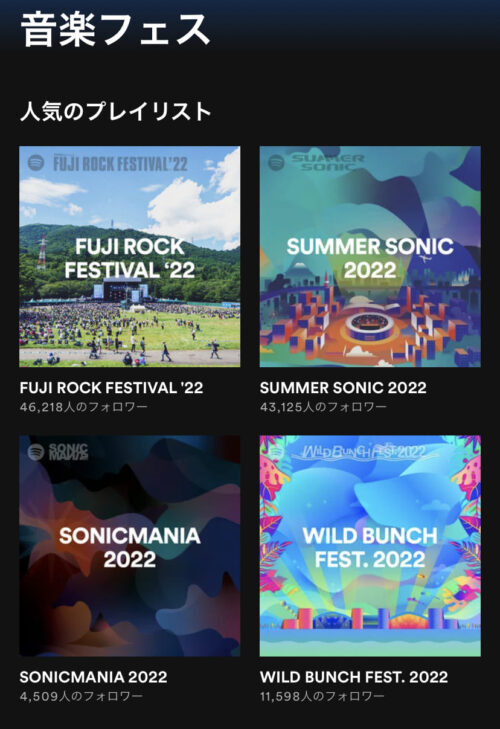 音楽フェス プレイリスト