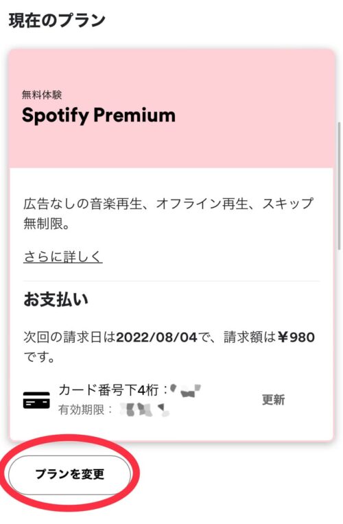 プランを変更