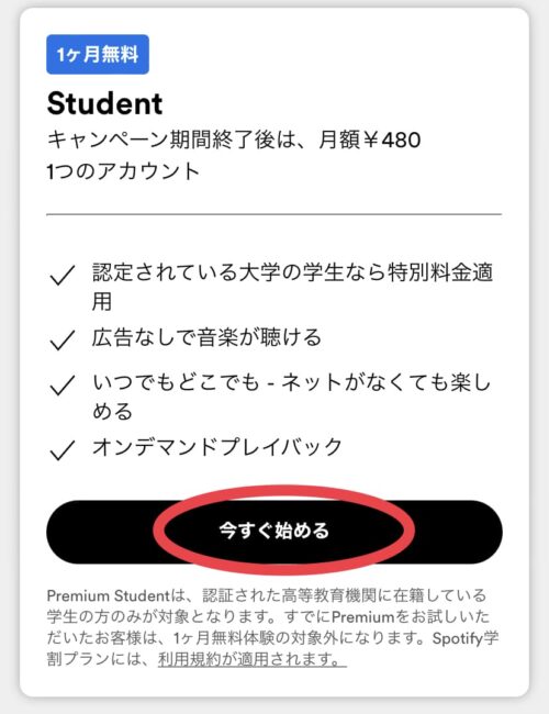 Spotify Studentを始める