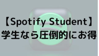 【Spotify Student】学生なら圧倒的にお得