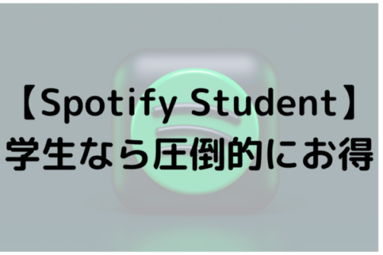 【Spotify Student】学生なら圧倒的にお得