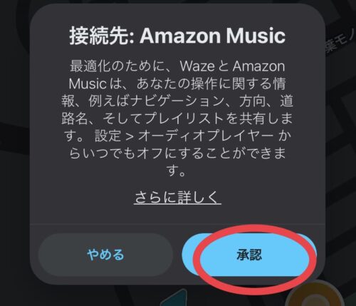 Wazeでの使用を承認