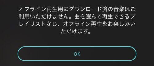 オフライン再生不可