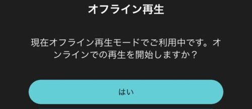 オフライン再生を解除