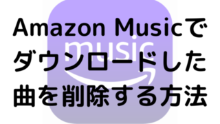 Amazon Musicでダウンロードした曲を削除する方法
