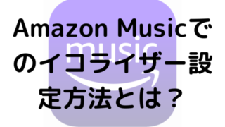Amazon Musicでのイコライザー設定方法とは？