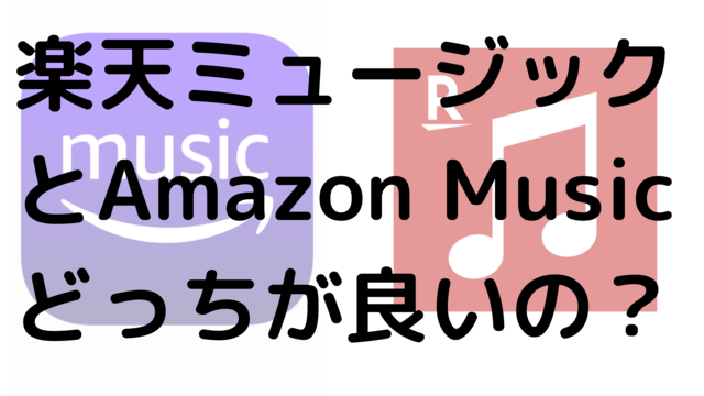 楽天ミュージックとAmazon Musicどっちが良いの？