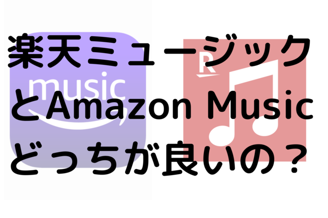 楽天ミュージックとAmazon Musicどっちが良いの？