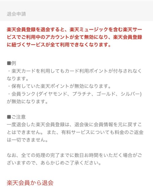 楽天会員を退会