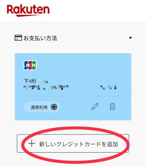 新しいクレジットカードを追加