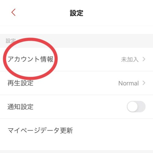 アカウント情報