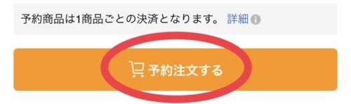 予約注文する