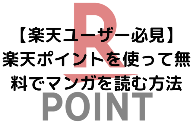 【楽天ユーザー必見】楽天ポイントを使って無料でマンガを読む方法